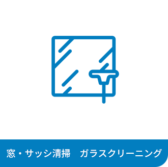 窓・サッシ清掃　ガラスクリーニング